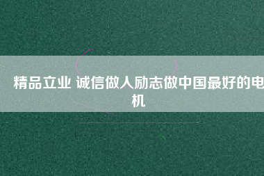 精品立業(yè) 誠(chéng)信做人勵(lì)志做中國(guó)最好的電機(jī) - TECO東元電機(jī) | 變頻器·伺服電機(jī)·減速機(jī)·電機(jī)解決方案