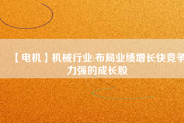 【電機(jī)】機(jī)械行業(yè):布局業(yè)績(jī)?cè)鲩L(zhǎng)快競(jìng)爭(zhēng)力強(qiáng)的成長(zhǎng)股 - TECO東元電機(jī) | 變頻器·伺服電機(jī)·減速機(jī)·電機(jī)解決方案