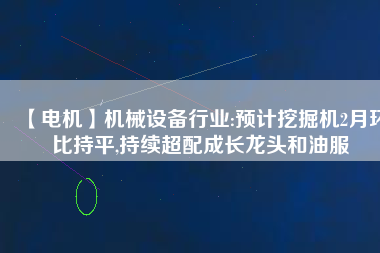 【電機】機械設備行業(yè):預計挖掘機2月環(huán)比持平,持續(xù)超配成長龍頭和油服 - TECO東元電機 | 變頻器·伺服電機·減速機·電機解決方案