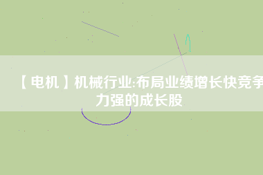【電機(jī)】機(jī)械行業(yè):布局業(yè)績(jī)?cè)鲩L(zhǎng)快競(jìng)爭(zhēng)力強(qiáng)的成長(zhǎng)股 - TECO東元電機(jī) | 變頻器·伺服電機(jī)·減速機(jī)·電機(jī)解決方案