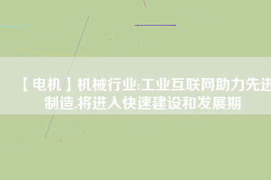 【電機(jī)】機(jī)械行業(yè):工業(yè)互聯(lián)網(wǎng)助力先進(jìn)制造,將進(jìn)入快速建設(shè)和發(fā)展期 - TECO東元電機(jī) | 變頻器·伺服電機(jī)·減速機(jī)·電機(jī)解決方案