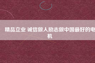 精品立業(yè) 誠(chéng)信做人勵(lì)志做中國(guó)最好的電機(jī) - TECO東元電機(jī) | 變頻器·伺服電機(jī)·減速機(jī)·電機(jī)解決方案