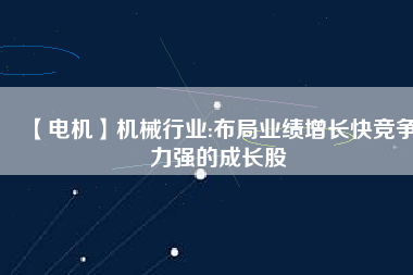 【電機(jī)】機(jī)械行業(yè):布局業(yè)績(jī)?cè)鲩L(zhǎng)快競(jìng)爭(zhēng)力強(qiáng)的成長(zhǎng)股 - TECO東元電機(jī) | 變頻器·伺服電機(jī)·減速機(jī)·電機(jī)解決方案
