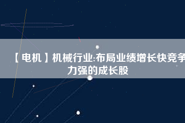 【電機(jī)】機(jī)械行業(yè):布局業(yè)績(jī)?cè)鲩L(zhǎng)快競(jìng)爭(zhēng)力強(qiáng)的成長(zhǎng)股 - TECO東元電機(jī) | 變頻器·伺服電機(jī)·減速機(jī)·電機(jī)解決方案