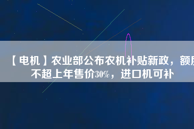 【電機(jī)】農(nóng)業(yè)部公布農(nóng)機(jī)補(bǔ)貼新政，額度不超上年售價(jià)30%，進(jìn)口機(jī)可補(bǔ) - TECO東元電機(jī) | 變頻器·伺服電機(jī)·減速機(jī)·電機(jī)解決方案