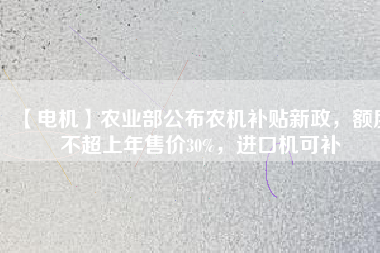 【電機(jī)】農(nóng)業(yè)部公布農(nóng)機(jī)補(bǔ)貼新政，額度不超上年售價(jià)30%，進(jìn)口機(jī)可補(bǔ) - TECO東元電機(jī) | 變頻器·伺服電機(jī)·減速機(jī)·電機(jī)解決方案