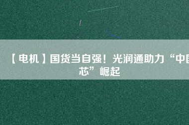 【電機】國貨當自強！光潤通助力“中國芯”崛起 - TECO東元電機 | 變頻器·伺服電機·減速機·電機解決方案