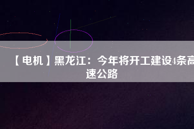 【電機】黑龍江:今年將開工建設(shè)4條高速公路 - TECO東元電機 | 變頻器·伺服電機·減速機·電機解決方案