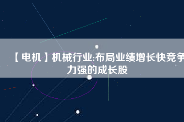 【電機(jī)】機(jī)械行業(yè):布局業(yè)績(jī)?cè)鲩L(zhǎng)快競(jìng)爭(zhēng)力強(qiáng)的成長(zhǎng)股 - TECO東元電機(jī) | 變頻器·伺服電機(jī)·減速機(jī)·電機(jī)解決方案