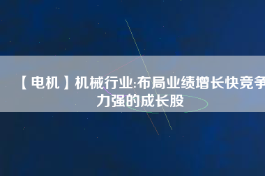 【電機(jī)】機(jī)械行業(yè):布局業(yè)績(jī)?cè)鲩L(zhǎng)快競(jìng)爭(zhēng)力強(qiáng)的成長(zhǎng)股 - TECO東元電機(jī) | 變頻器·伺服電機(jī)·減速機(jī)·電機(jī)解決方案
