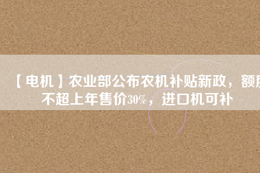 【電機(jī)】農(nóng)業(yè)部公布農(nóng)機(jī)補(bǔ)貼新政，額度不超上年售價(jià)30%，進(jìn)口機(jī)可補(bǔ) - TECO東元電機(jī) | 變頻器·伺服電機(jī)·減速機(jī)·電機(jī)解決方案
