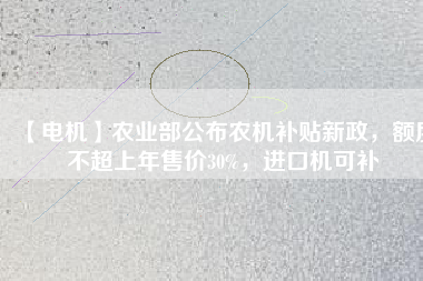 【電機(jī)】農(nóng)業(yè)部公布農(nóng)機(jī)補(bǔ)貼新政，額度不超上年售價(jià)30%，進(jìn)口機(jī)可補(bǔ) - TECO東元電機(jī) | 變頻器·伺服電機(jī)·減速機(jī)·電機(jī)解決方案