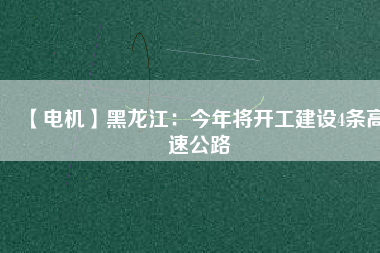 【電機】黑龍江:今年將開工建設(shè)4條高速公路 - TECO東元電機 | 變頻器·伺服電機·減速機·電機解決方案