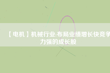 【電機(jī)】機(jī)械行業(yè):布局業(yè)績(jī)?cè)鲩L(zhǎng)快競(jìng)爭(zhēng)力強(qiáng)的成長(zhǎng)股 - TECO東元電機(jī) | 變頻器·伺服電機(jī)·減速機(jī)·電機(jī)解決方案