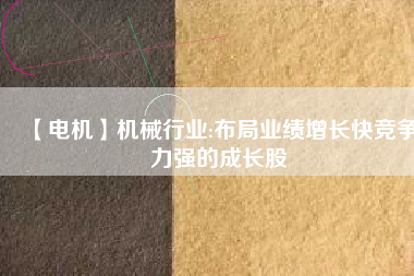 【電機(jī)】機(jī)械行業(yè):布局業(yè)績(jī)?cè)鲩L(zhǎng)快競(jìng)爭(zhēng)力強(qiáng)的成長(zhǎng)股 - TECO東元電機(jī) | 變頻器·伺服電機(jī)·減速機(jī)·電機(jī)解決方案