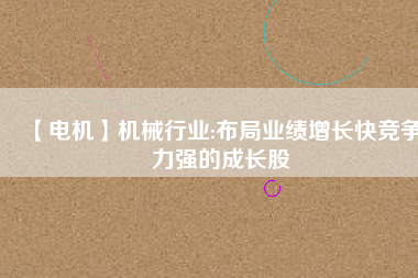 【電機(jī)】機(jī)械行業(yè):布局業(yè)績(jī)?cè)鲩L(zhǎng)快競(jìng)爭(zhēng)力強(qiáng)的成長(zhǎng)股 - TECO東元電機(jī) | 變頻器·伺服電機(jī)·減速機(jī)·電機(jī)解決方案