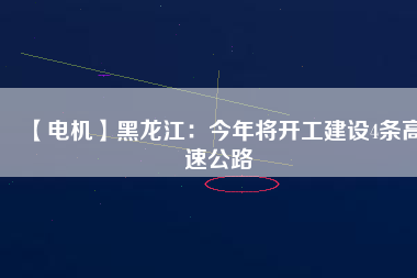 【電機】黑龍江:今年將開工建設(shè)4條高速公路 - TECO東元電機 | 變頻器·伺服電機·減速機·電機解決方案