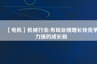 【電機(jī)】機(jī)械行業(yè):布局業(yè)績(jī)?cè)鲩L(zhǎng)快競(jìng)爭(zhēng)力強(qiáng)的成長(zhǎng)股 - TECO東元電機(jī) | 變頻器·伺服電機(jī)·減速機(jī)·電機(jī)解決方案