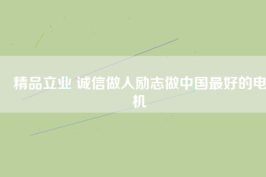 精品立業(yè) 誠(chéng)信做人勵(lì)志做中國(guó)最好的電機(jī) - TECO東元電機(jī) | 變頻器·伺服電機(jī)·減速機(jī)·電機(jī)解決方案