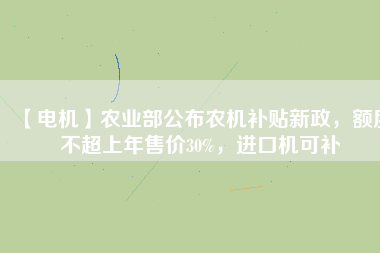【電機(jī)】農(nóng)業(yè)部公布農(nóng)機(jī)補(bǔ)貼新政，額度不超上年售價(jià)30%，進(jìn)口機(jī)可補(bǔ) - TECO東元電機(jī) | 變頻器·伺服電機(jī)·減速機(jī)·電機(jī)解決方案
