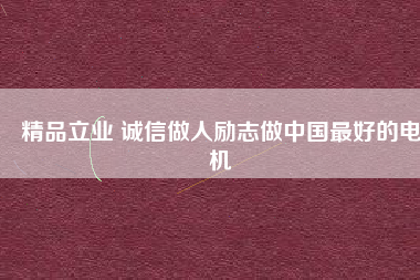 精品立業(yè) 誠(chéng)信做人勵(lì)志做中國(guó)最好的電機(jī) - TECO東元電機(jī) | 變頻器·伺服電機(jī)·減速機(jī)·電機(jī)解決方案