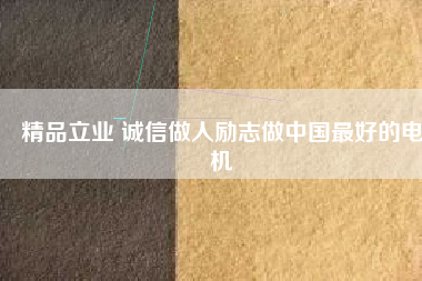 精品立業(yè) 誠(chéng)信做人勵(lì)志做中國(guó)最好的電機(jī) - TECO東元電機(jī) | 變頻器·伺服電機(jī)·減速機(jī)·電機(jī)解決方案