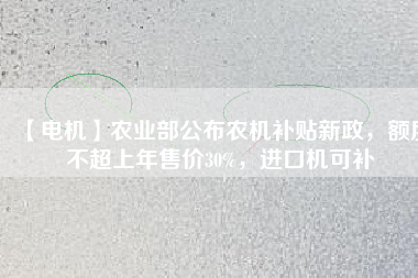 【電機(jī)】農(nóng)業(yè)部公布農(nóng)機(jī)補(bǔ)貼新政，額度不超上年售價(jià)30%，進(jìn)口機(jī)可補(bǔ) - TECO東元電機(jī) | 變頻器·伺服電機(jī)·減速機(jī)·電機(jī)解決方案