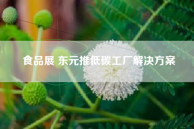 食品展 東元推低碳工廠(chǎng)解決方案