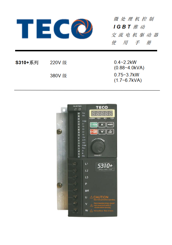 TECO東元變頻器S310+資料下載|完整使用說明書 - TECO東元電機(jī) | 變頻器·伺服電機(jī)·減速機(jī)·電機(jī)解決方案