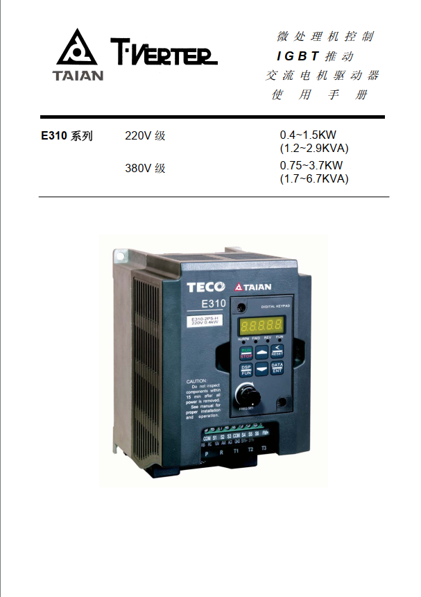 TECO東元變頻器E310資料下載|英文手冊使用說明書 - TECO東元電機(jī) | 變頻器·伺服電機(jī)·減速機(jī)·電機(jī)解決方案
