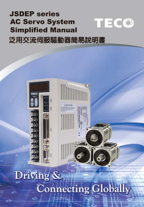 TECO東元伺服電機(jī)JSDEP驅(qū)動(dòng)器資料下載|使用手冊(cè) - TECO東元電機(jī) | 變頻器·伺服電機(jī)·減速機(jī)·電機(jī)解決方案